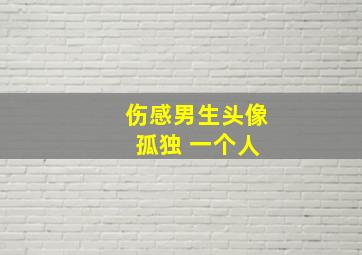 伤感男生头像 孤独 一个人